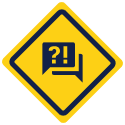 Uma placa de trânsito de advertência com ícone de balão de conversa com pontos de exclamação e interrogação